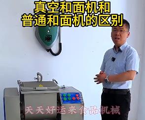 天天好運來真空和面機與普通和面機的區(qū)別你了解多少？