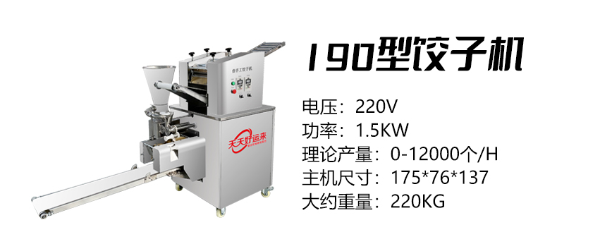 190型餃子機 (好).jpg