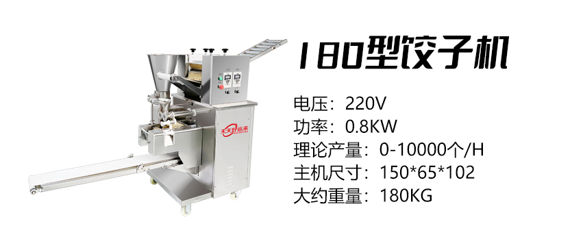 180型餃子機 (好).jpg